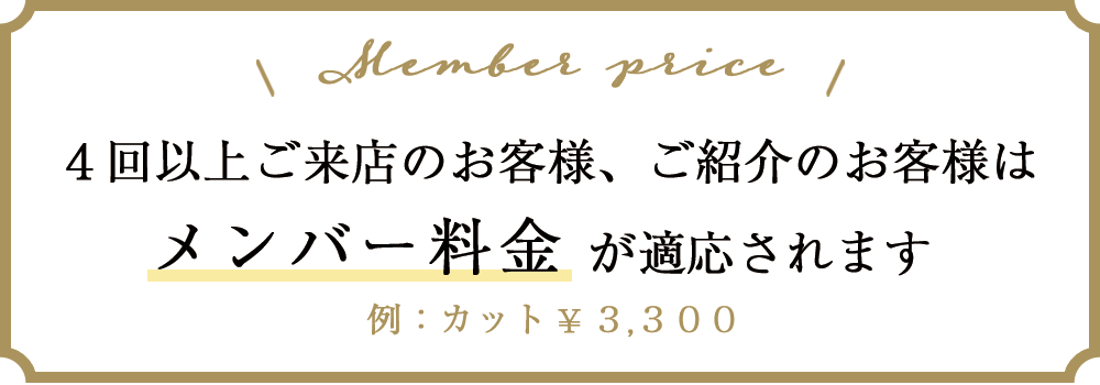 メンバー料金